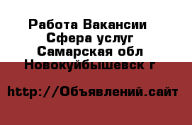 Работа Вакансии - Сфера услуг. Самарская обл.,Новокуйбышевск г.